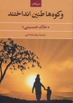 و کوه‌ها طنین انداختند